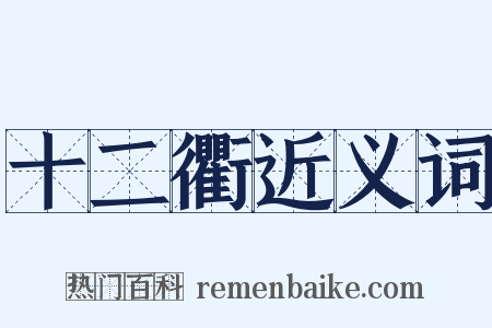 十二衢近义词是什么意思的图片